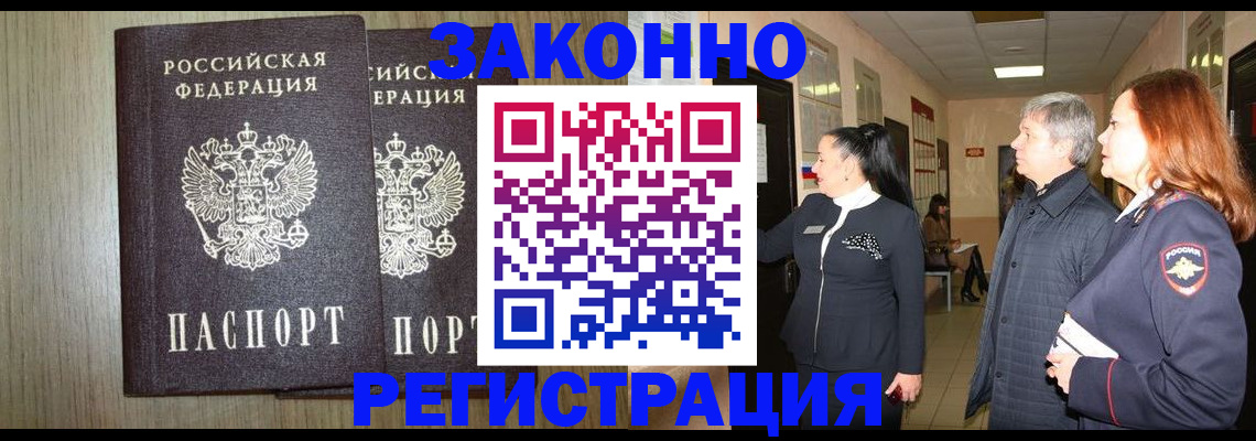 прописка законно в Корсакове